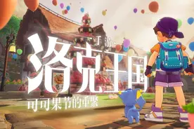 腾讯《洛克王国手游》最新宣传片发布，现已研发 10%图片