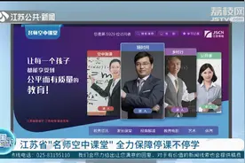 江苏省“名师空中课堂”全力保障停课不停学图片