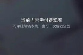 两三分钟一集，收费一元起！刷抖音、快手也要付费了？图片