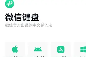 微信键盘，在一众输入法中能突围而出吗？图片