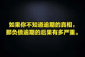 逾期的后果有多严重估计你们还不知道，而这一切都来源于你的无知图片
