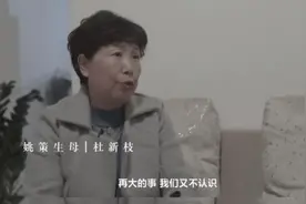 “错换人生28年”姚策去世2年，生母杜新枝3大表现，令人细思极恐图片