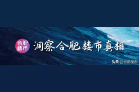 同比下跌6.3%！合肥二手房又降了图片