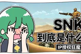 设计出娜可露露、不知火舞的SNK，是怎么变成“授权狂魔”的？图片