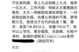 上海富婆开月薪14W 请保姆，服务内容让人直呼受不了图片