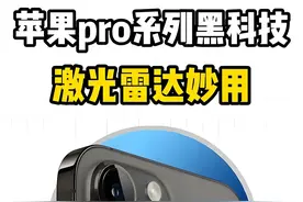 iPhone激光雷达竟能这样用，连果粉都不知道的操作，赶紧学起来！图片