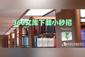 几种好用的360文库下载方法，赶紧用上图片