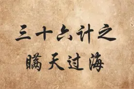 《三十六计》之瞒天过海图片