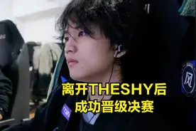 huanfeng离开THESHY后晋级决赛：用比赛数据证明，自己不是最菜AD图片