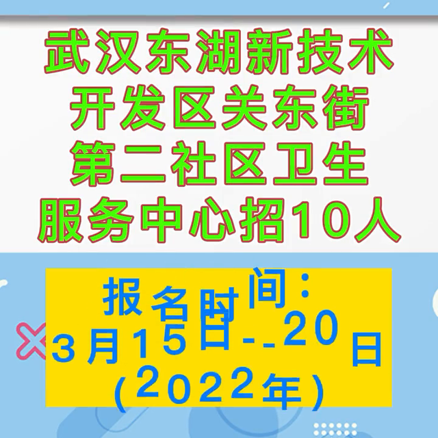 2022武汉东湖新技术开发区关东街第二社区卫生服务中央...