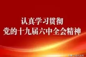 党的十九届六中全会《决议》学习问答 16.图片
