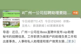 知名平台又现“色情招聘”！助理要陪客户睡觉？回应来了图片