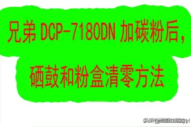 兄弟DCP-7180DN加碳粉后，硒鼓和粉盒清零方法（干货满满）图片