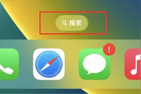 如何开启或关闭iOS 16主屏幕中的搜索功能？图片