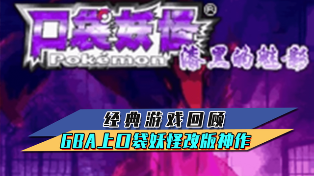 经典游戏回顾 盘点GBA上几款口袋妖怪的改版神作
