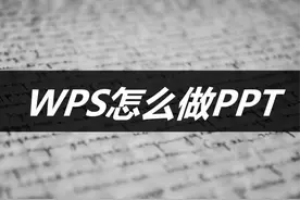 WPS怎么做PPT？方法很简单图片