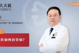 广安门医院副院长李杰做客人民日报健康客户端：中医如何治胃病？图片