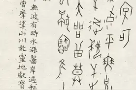 今天谈谈篆书，仔细看定有收获啊（上）图片