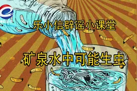【乐小信辟谣小课堂】矿泉水中真的可能生虫吗?图片
