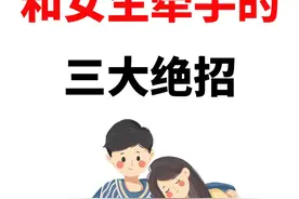 男生想和女生牵手？这3大绝招记好了，准成功图片