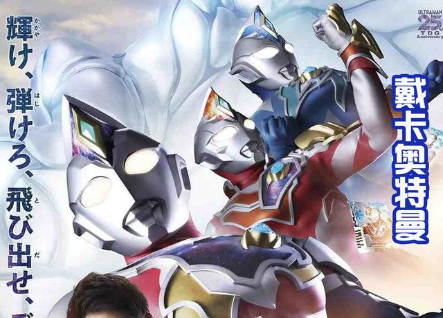 《戴卡奥特曼》舞台剧预定，新生代集体参加，当然少不了特利迦