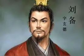 刘备到底是一个什么样的人？一口气读懂刘备的一生图片