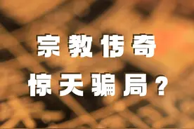 宗教或许是全人类默许的骗局，人们自愿困在其中，长醉不醒图片