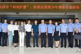 “利剑”执手 “护蕾”同心——长沙市举行“利剑护蕾”，防拐反拐青少年普法公益活动图片