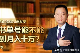 书单号能不能做到月入十万？图片