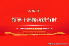 连云港市市长邢正军接待信访群众会办信访事项图片