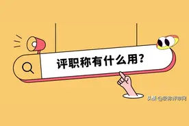 评职称有什么好处？换份工作都有可能多份机会图片