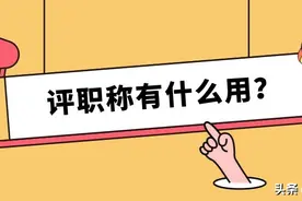 评职称有什么好处？换份工作都有可能多份机会图片
