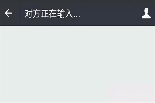 微信显示“对方正在输入”，什么情况下才会出现？答案望周知