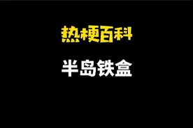 「热梗百科」“半岛铁盒”是什么梗？图片