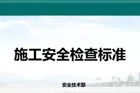 【标准图解】建筑施工安全检查标准PPT课件图片