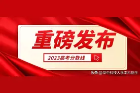 湖北高考分数线刚刚揭晓！多少分能上华中科技大学？图片
