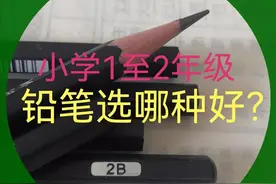 小学1至2年级用哪种铅笔好？图片