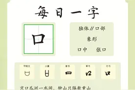 每日一字「口」图片
