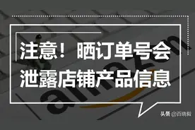 卖家朋友们别再晒订单号了，会泄露产品信息图片