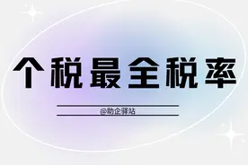 2022年个税最全税率表！赶紧收藏图片