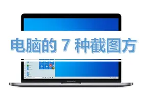 电脑的7种截图方式，都用过的不超过1%图片