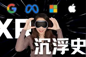 苹果Vision Pro来了，回顾科技四巨头的研发与XR行业的兴衰沉浮图片