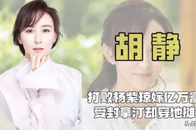 "拿督夫人"胡静：被亿万富豪追三年，打败杨紫琼嫁豪门却穿地摊货图片
