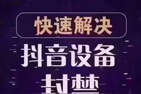 我的抖音账号不知道什么原因被封了，怎么办？可以解封吗？图片