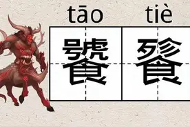 “饕餮”二字，虽不常用，但常见，怎么读、啥意思？一定要知道图片