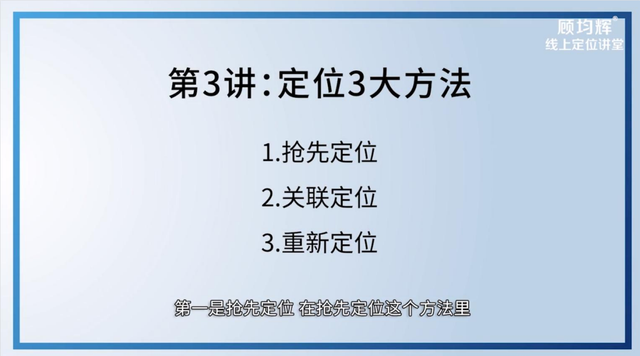 定位大师顾均辉亲授：定位3大方法（完整版129页，建议收藏）