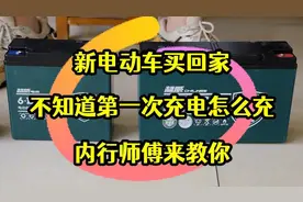 新电动车买回家到底是用完再充，还是充完再用；看下真实答案图片