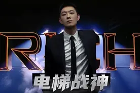 一年一首，骂完就走！老舅今年拿出《电梯战神》diss所有rapper！图片