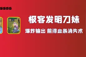 云顶之弈S6.5：极客发明刀妹 前排血条消失术图片