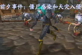 魔兽世界巫妖王之怒怀旧服：如何在僵尸侵袭和天灾入侵中生存图片